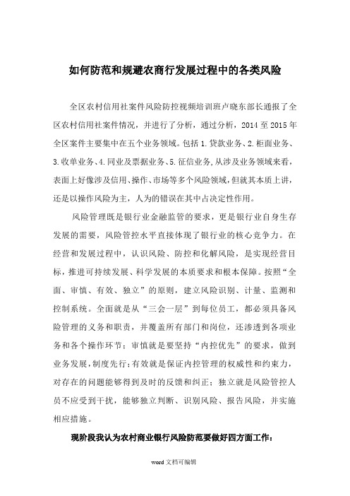 如何防范和规避农商行发展过程中的各类风险.docx