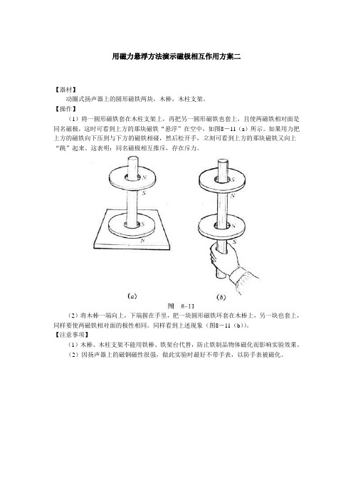 人教版-物理用磁力悬浮方法演示磁极相互作用方案二