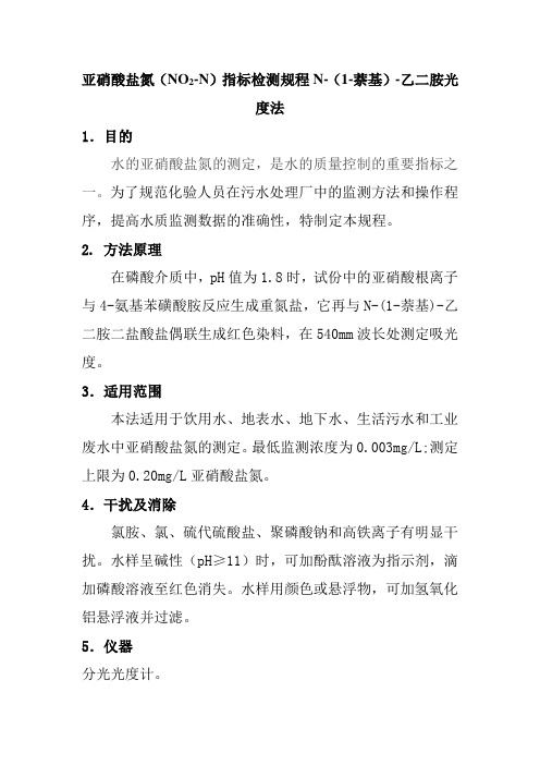 亚硝酸盐氮(NO2-N)指标检测规程N-(1-萘基)-乙二胺光度法