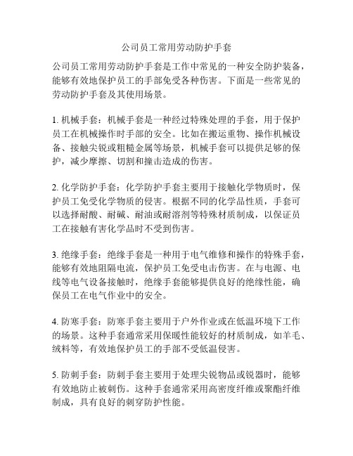 公司员工常用劳动防护手套