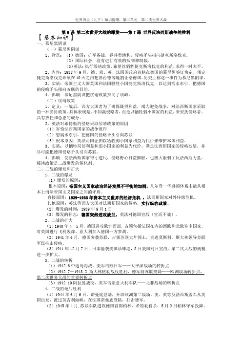 世界历史(九下)知识提纲：第三单元  第二次世界大战