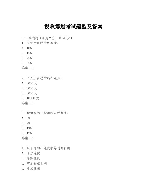 税收筹划考试题型及答案