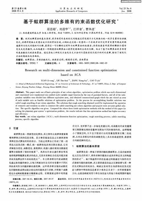 基于蚁群算法的多维有约束函数优化研究