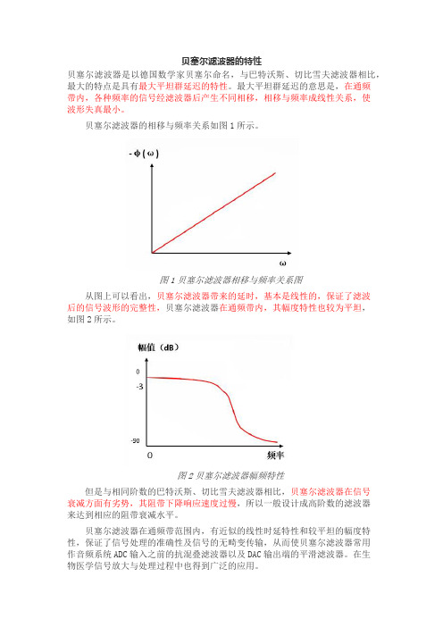 贝塞尔滤波器的特性