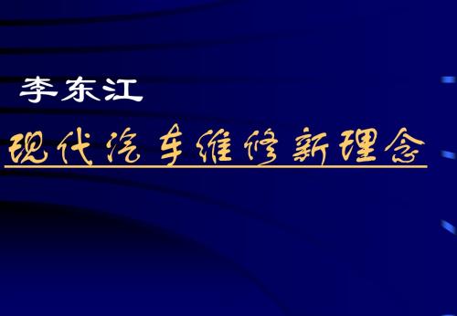 现代汽车维修新理念