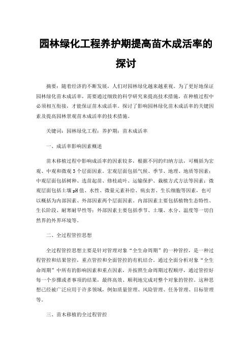 园林绿化工程养护期提高苗木成活率的探讨