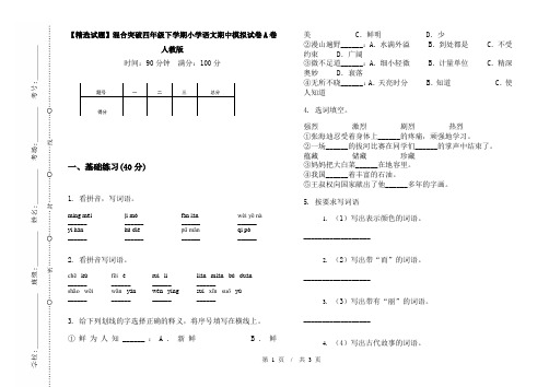 【精选试题】混合突破四年级下学期小学语文期中模拟试卷A卷人教版