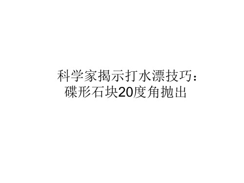 科学家揭示打水漂技巧：碟形石块20度角抛出