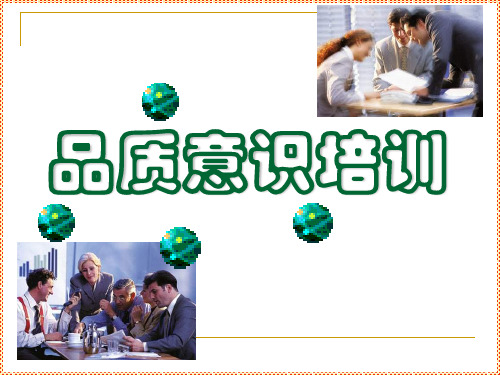 品质意识培训讲义(PPT 92页)