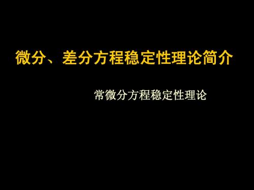 微分方程稳定性讲义