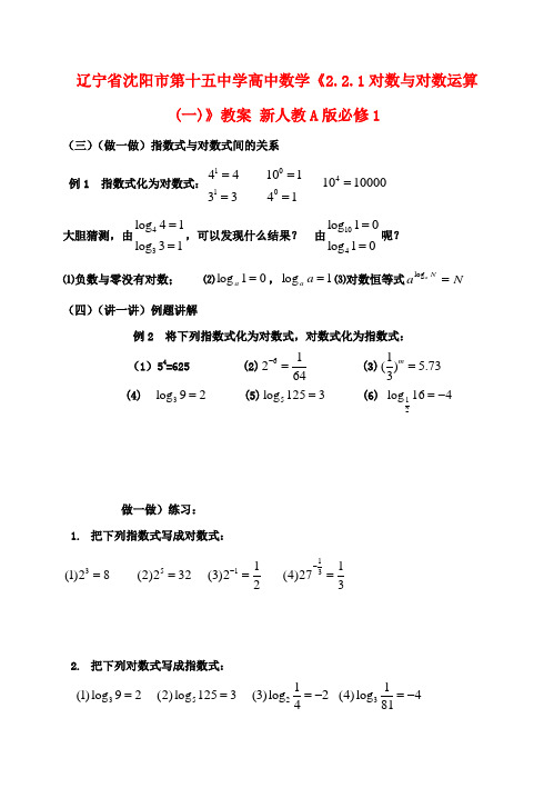 高中数学《2.2.1对数与对数运算(一)》教案 新人教A版必修1