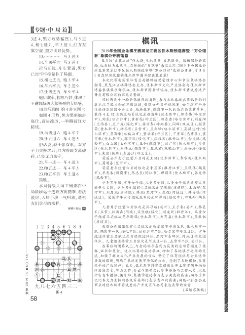 2019年全国业余棋王赛黑龙江赛区佳木斯预选赛暨“万公馆杯”象棋