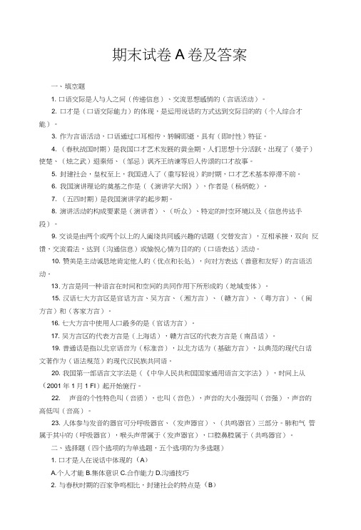 口才与演讲教学资料-期末试卷a卷及答案.docx