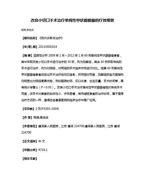 改良小切口手术治疗单纯性甲状腺腺瘤的疗效观察