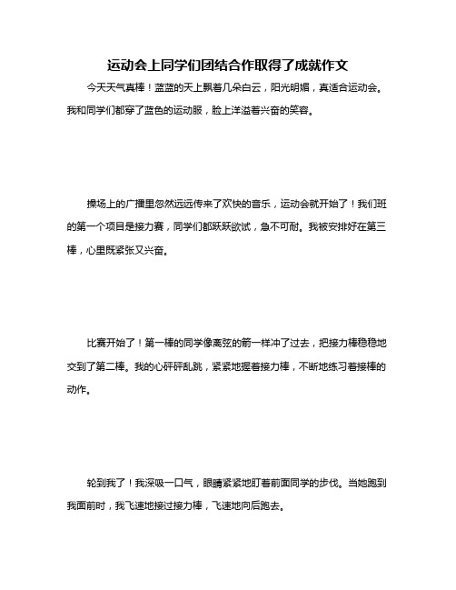 运动会上同学们团结合作取得了成就作文