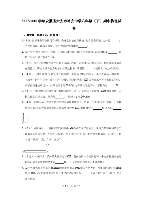 2017-2018学年安徽省六安市裕安中学八年级(下)期中物理试卷(解析版)