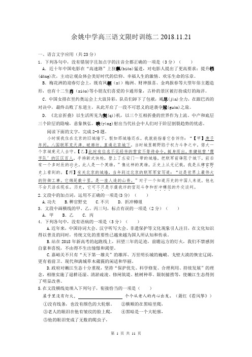 浙江省余姚中学2019届高三上学期限时训练试卷语文试题(精校Word版含答案) (2)