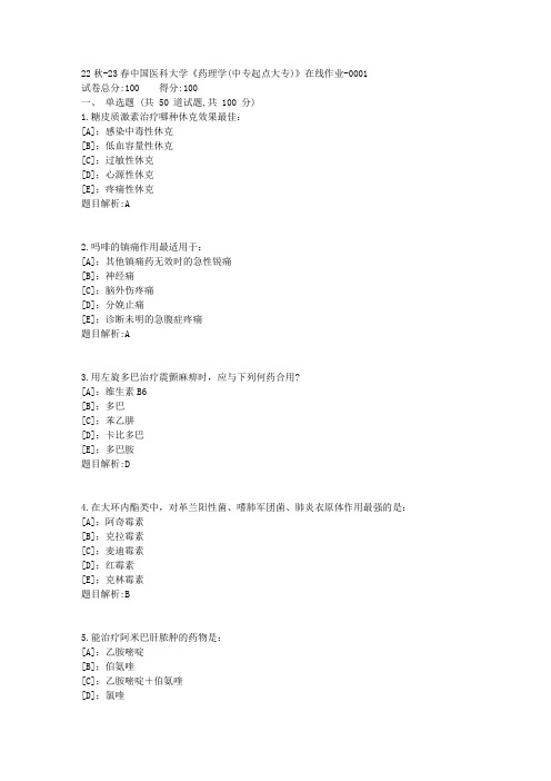 22秋-23春中国医科大学《药理学(中专起点大专)》在线作业-答案