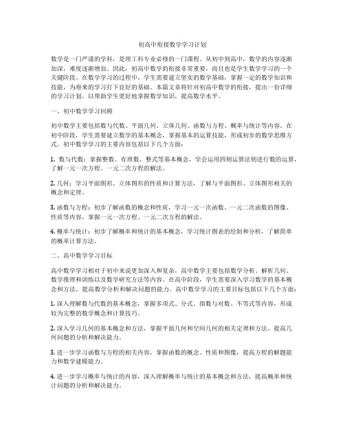 初高中衔接数学学习计划