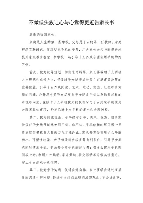 不做低头族让心与心靠得更近告家长书