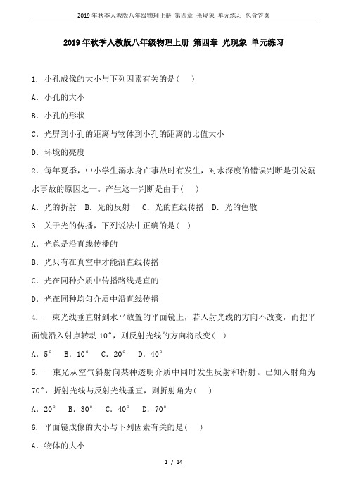 2019年秋季人教版八年级物理上册 第四章 光现象 单元练习 包含答案