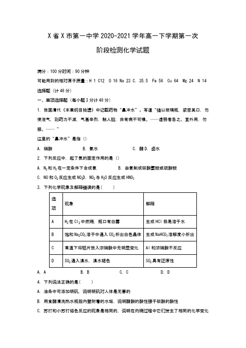 高一下学期第一次阶段检测化学试题(Word版 含解析)