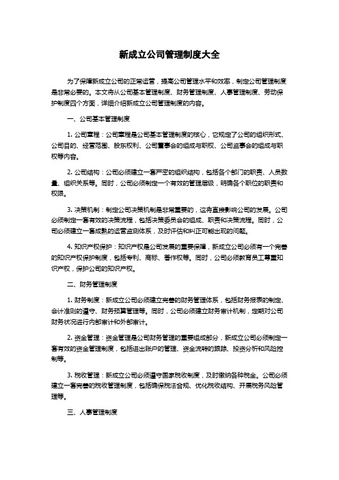 新成立公司管理制度大全