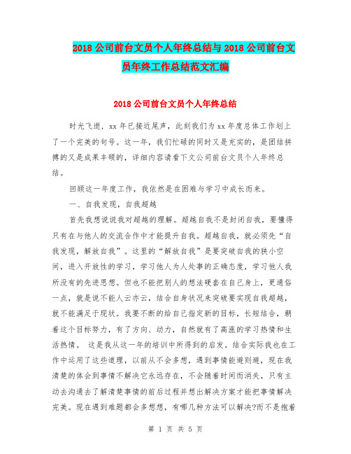 2018公司前台文员个人年终总结与2018公司前台文员年终工作总结范文汇编