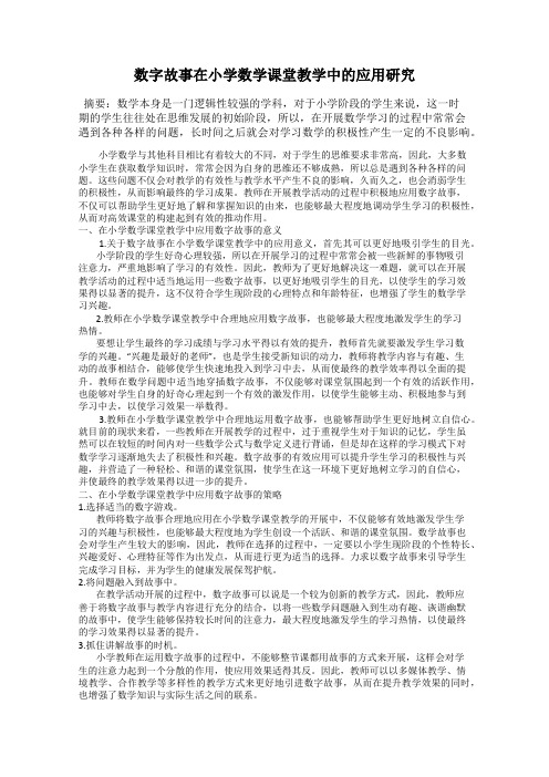 数字故事在小学数学课堂教学中的应用研究