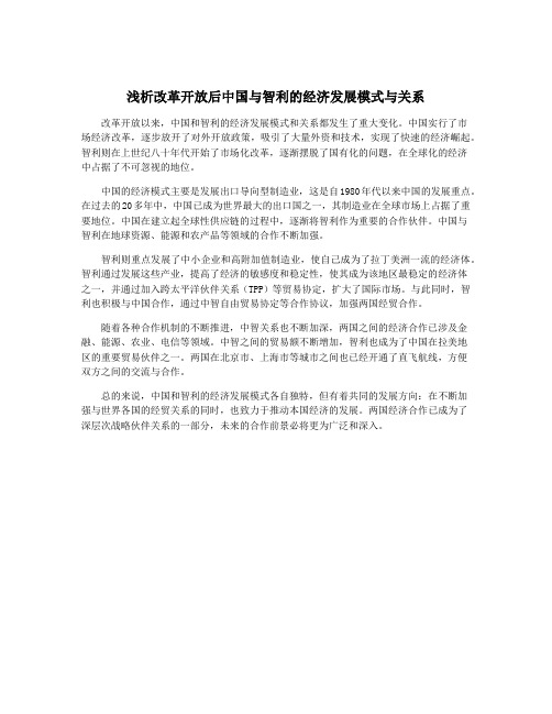 浅析改革开放后中国与智利的经济发展模式与关系