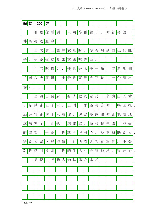 二年级诗歌作文：假如_200字