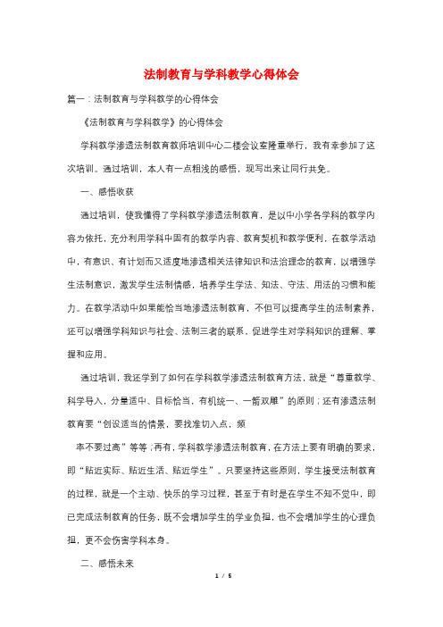 法制教育与学科教学心得体会