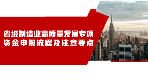 技改专项资金申报流程及要点(2023版)