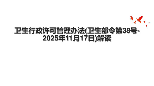 卫生行政许可管理办法(卫生部令第38号-2025年11月17日)解读.pptx