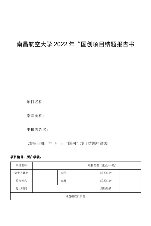 3南昌航空大学2022年“国创”项目结题报告书(1)