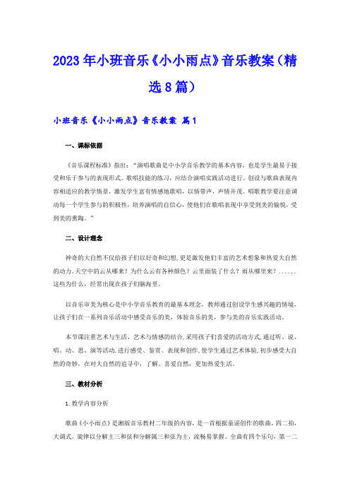 2023年小班音乐《小小雨点》音乐教案(精选8篇)