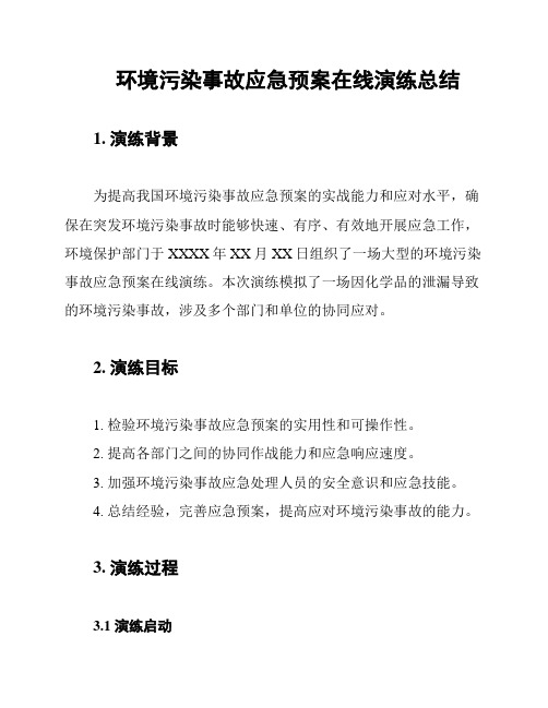 环境污染事故应急预案在线演练总结