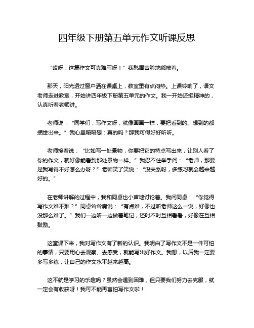 四年级下册第五单元作文听课反思