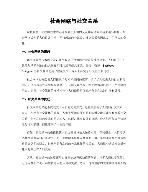 社会网络与社交关系