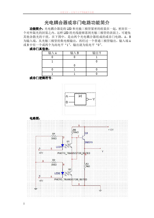 光电耦合器或非门电路功能简介