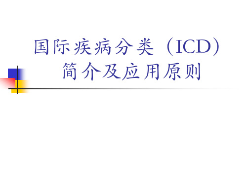 国际疾病分类(ICD)简介与应用原则