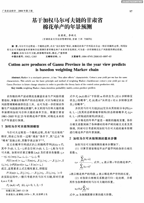 基于加权马尔可夫链的甘肃省棉花单产的年景预测