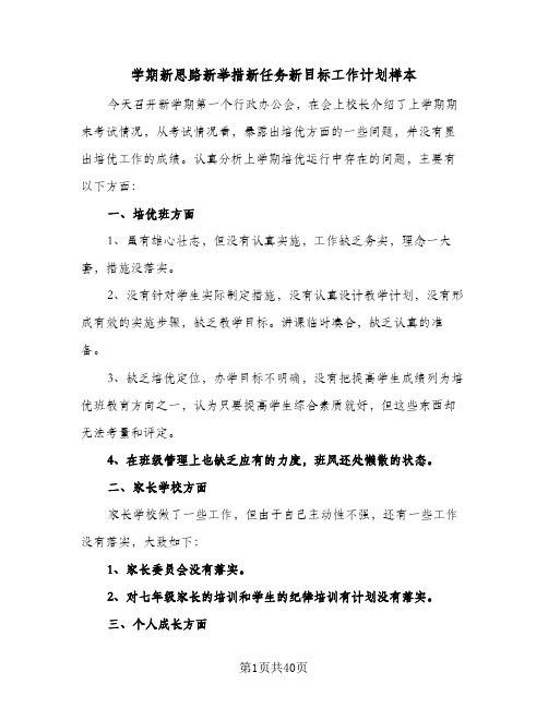 学期新思路新举措新任务新目标工作计划样本(七篇)