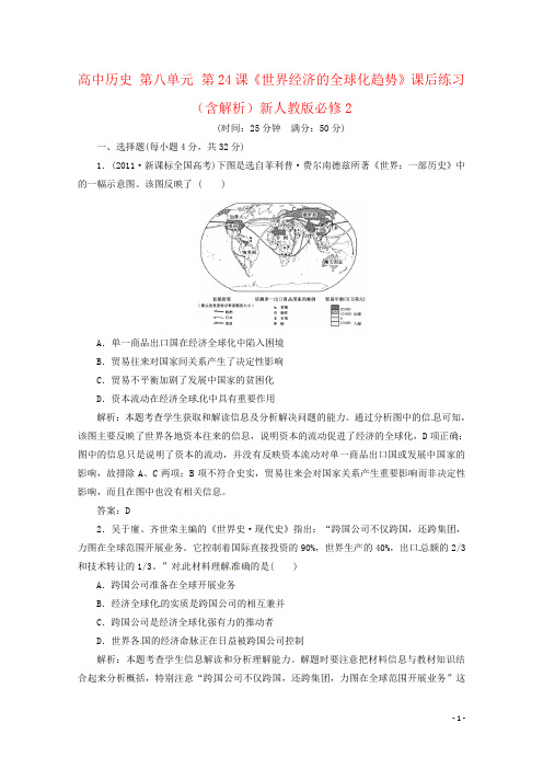 高中历史 第八单元 第24课《世界经济的全球化趋势》课后练习(含解析)新人教版必修2