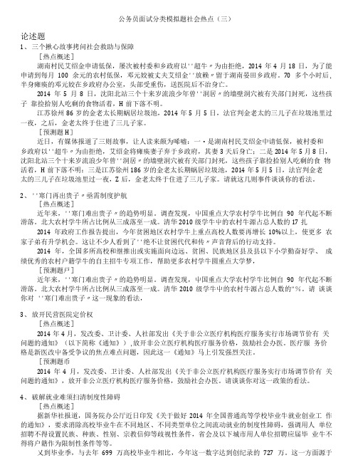 公务员面试分类模拟题社会热点(三).doc