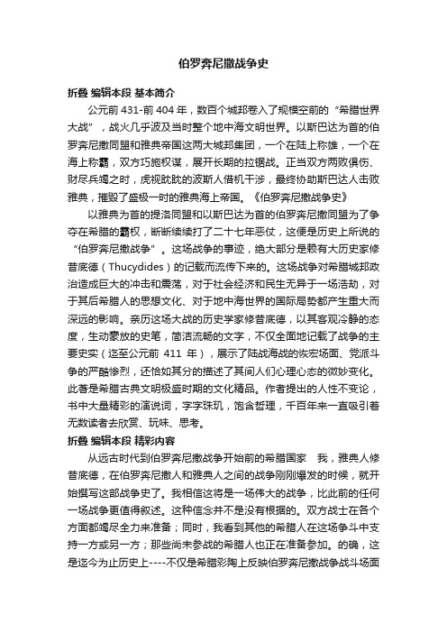 伯罗奔尼撒战争史