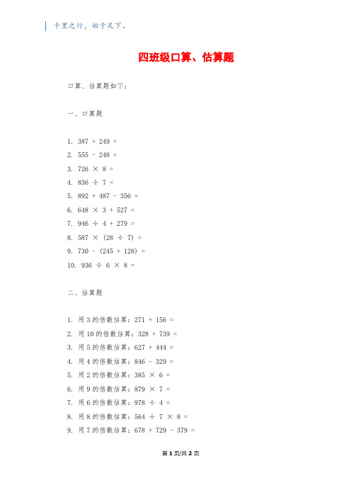 四年级口算、估算题