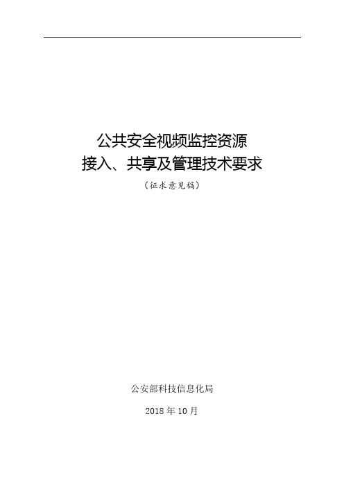 公共安全视频监控资源接入、共享及管理技术要求