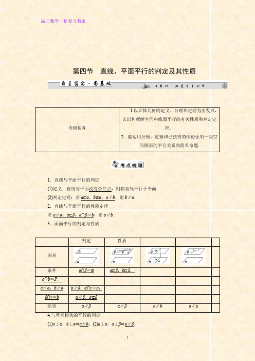 高三数学一轮复习精品教案2：线面、面面平行的判定与性质教学设计