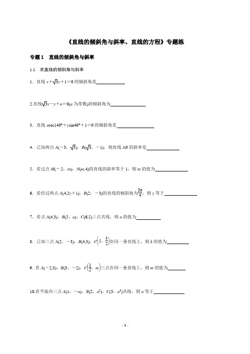 高三数学(文理)复习《直线的倾斜角与的斜率、直线方程》专题练(学生版)(无答案)